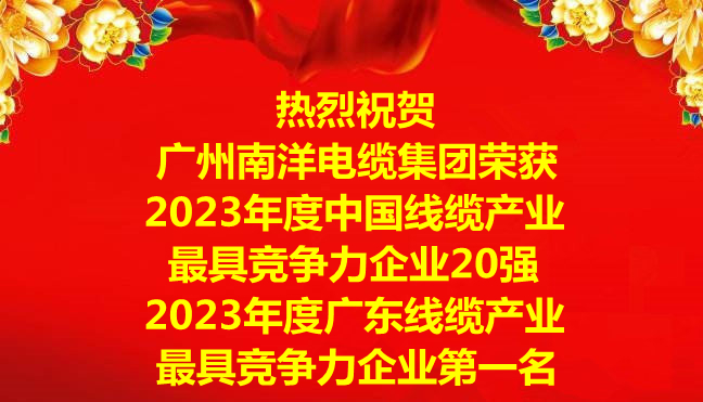 喜讯-星河娱乐主管荣获2023年度中国线缆产业最具竞争力企业20强，2023年度广东线缆产业最具竞争力企业第一名